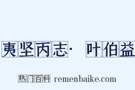 夷坚丙志·叶伯益是什么意思的图片